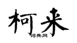 翁闓運柯來楷書個性簽名怎么寫