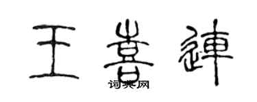 陳聲遠王喜連篆書個性簽名怎么寫