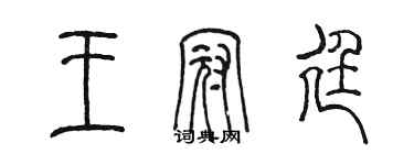 陳墨王冠廷篆書個性簽名怎么寫