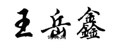 胡問遂王岳鑫行書個性簽名怎么寫