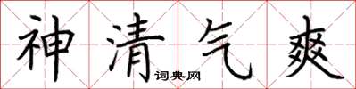 荊霄鵬神清氣爽楷書怎么寫