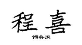 袁強程喜楷書個性簽名怎么寫