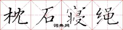 黃華生枕石寢繩楷書怎么寫