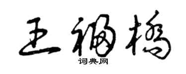 曾慶福王福橋草書個性簽名怎么寫