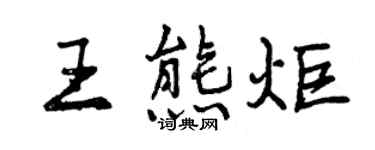 曾慶福王熊炬行書個性簽名怎么寫