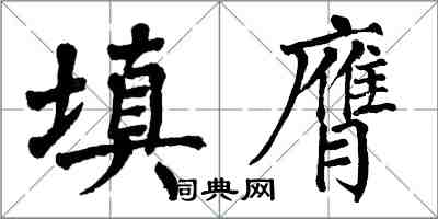 翁闓運填膺楷書怎么寫