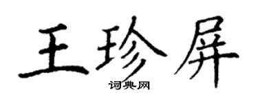 丁謙王珍屏楷書個性簽名怎么寫
