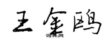 曾慶福王金鷗行書個性簽名怎么寫