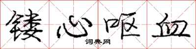 龐中華鏤心嘔血行書怎么寫