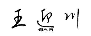 梁錦英王迎川草書個性簽名怎么寫