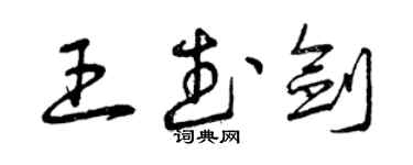 曾慶福王武劍草書個性簽名怎么寫