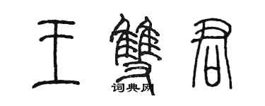 陳墨王雙君篆書個性簽名怎么寫