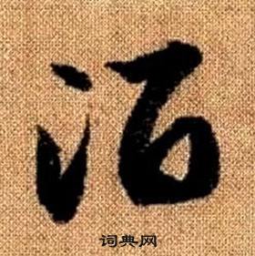 真草千字文中趙孟頫的寫法