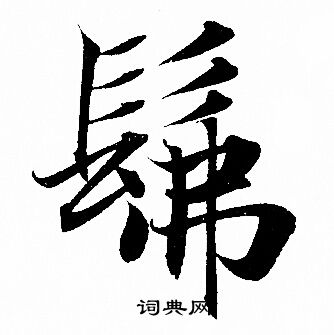 殫篆書書法_殫字書法_篆書字典