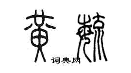 陳墨黃毓篆書個性簽名怎么寫