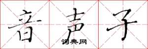 黃華生音聲子楷書怎么寫