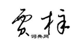 梁錦英賈梓草書個性簽名怎么寫