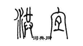 陳墨洪宜篆書個性簽名怎么寫