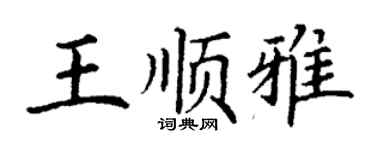 丁謙王順雅楷書個性簽名怎么寫