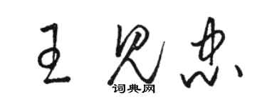 駱恆光王見忠草書個性簽名怎么寫