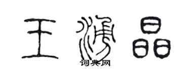 陳聲遠王涌晶篆書個性簽名怎么寫