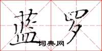 黃華生藍羅楷書怎么寫