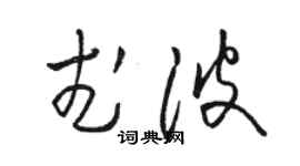 駱恆光武波草書個性簽名怎么寫