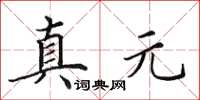 田英章真元楷書怎么寫