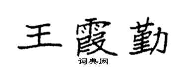 袁強王霞勤楷書個性簽名怎么寫