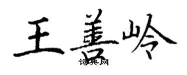 丁謙王善嶺楷書個性簽名怎么寫