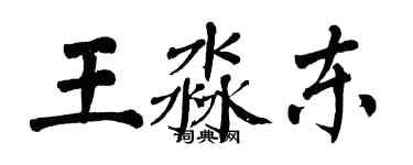 翁闓運王淼東楷書個性簽名怎么寫