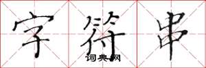 黃華生字元串楷書怎么寫