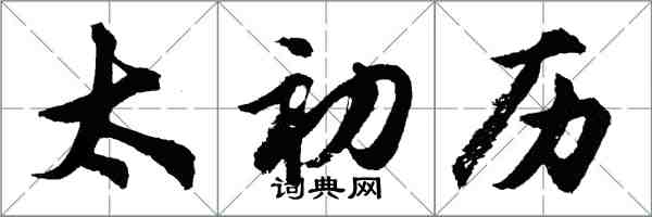 胡問遂太初曆行書怎么寫