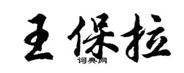 胡問遂王保拉行書個性簽名怎么寫