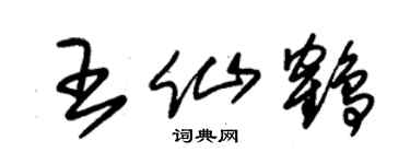 朱錫榮王仙鶴草書個性簽名怎么寫