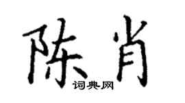 丁謙陳肖楷書個性簽名怎么寫