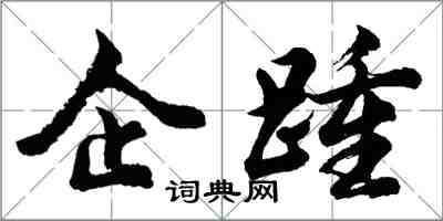 胡問遂企踵行書怎么寫