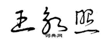 曾慶福王永照草書個性簽名怎么寫