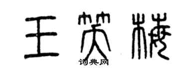 曾慶福王笑梅篆書個性簽名怎么寫