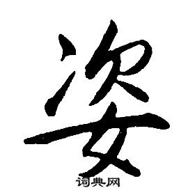 康熙千字文中姿的寫法