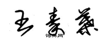 朱錫榮王秦葉草書個性簽名怎么寫