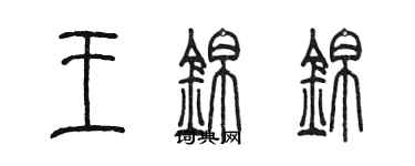 陳墨王錦錦篆書個性簽名怎么寫