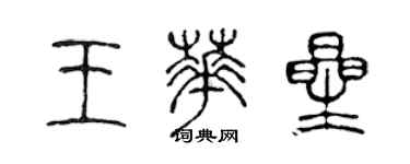 陳聲遠王華星篆書個性簽名怎么寫