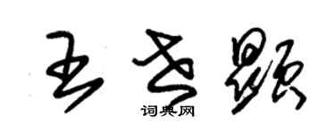 朱錫榮王世顯草書個性簽名怎么寫