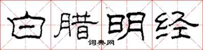 柯春海白臘明經隸書怎么寫