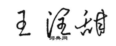 駱恆光王潤甜草書個性簽名怎么寫