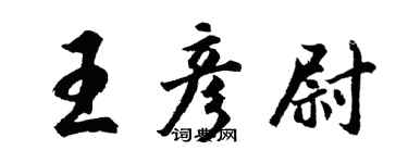 胡問遂王彥尉行書個性簽名怎么寫