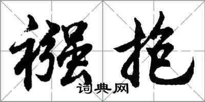 胡問遂襁抱行書怎么寫