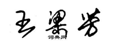 朱錫榮王梁芳草書個性簽名怎么寫