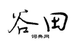 曾慶福谷田行書個性簽名怎么寫